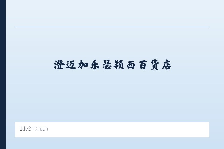 澄迈加乐瑟颖西百货店 列表图