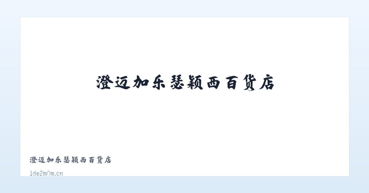 澄迈加乐瑟颖西百货店 主图