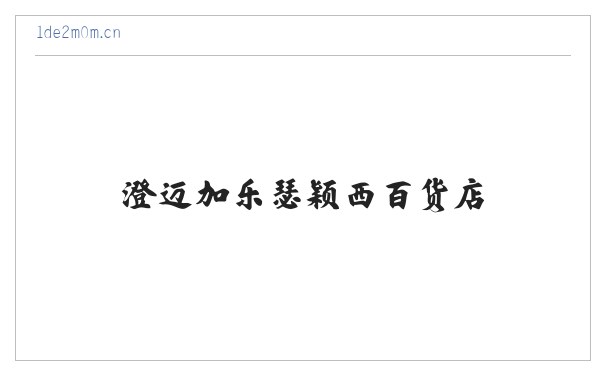 澄迈加乐瑟颖西百货店 缩略图