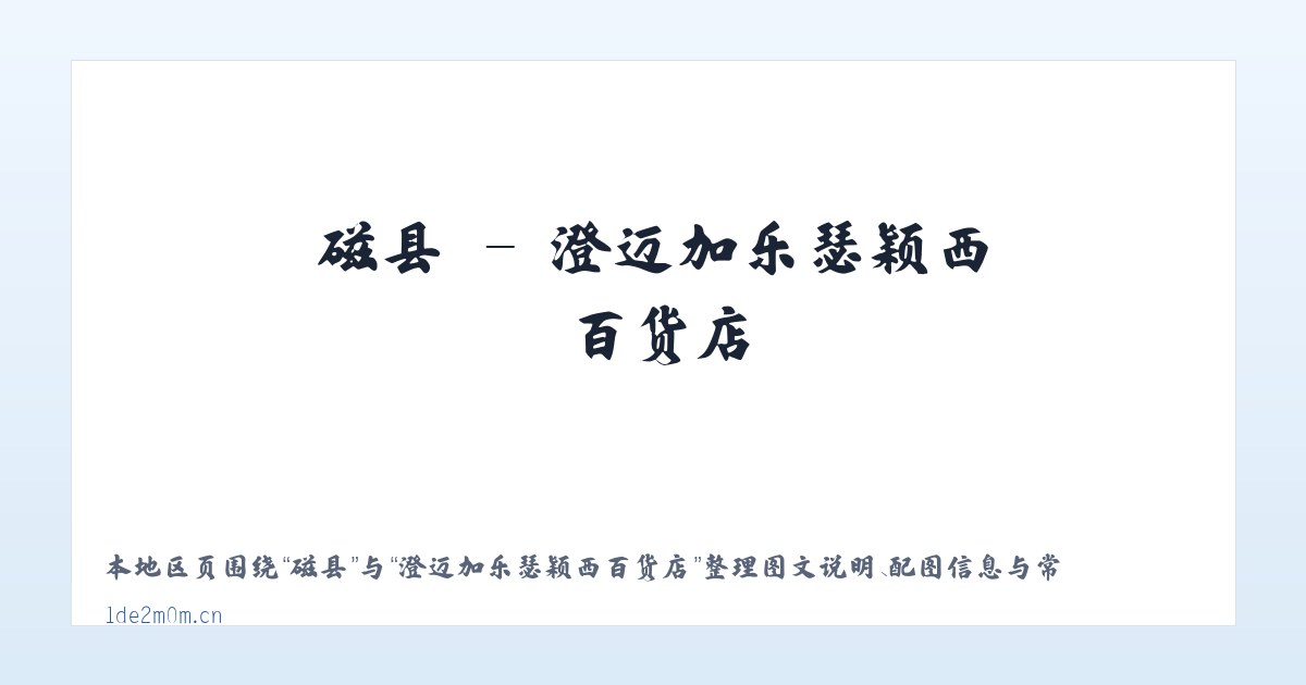 磁县 - 澄迈加乐瑟颖西百货店 主图