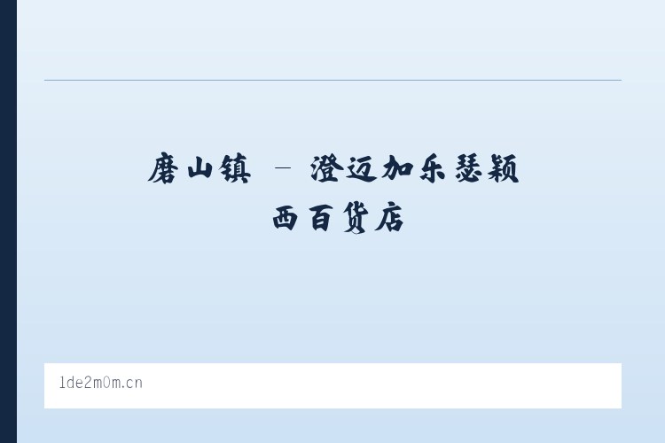 江川区 - 澄迈加乐瑟颖西百货店 列表图