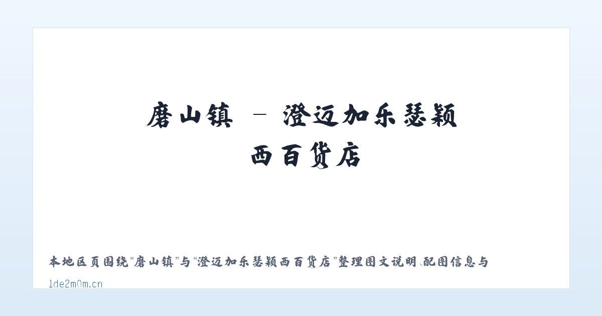 江川区 - 澄迈加乐瑟颖西百货店 主图