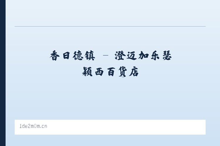 香日德镇 - 澄迈加乐瑟颖西百货店 列表图