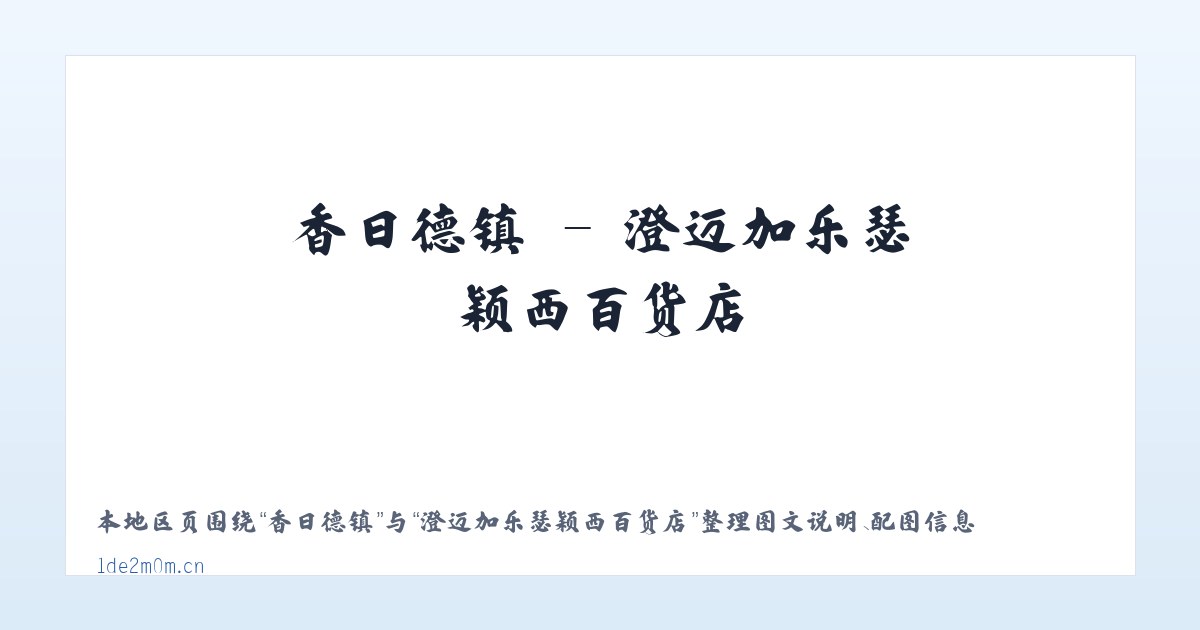 香日德镇 - 澄迈加乐瑟颖西百货店 主图