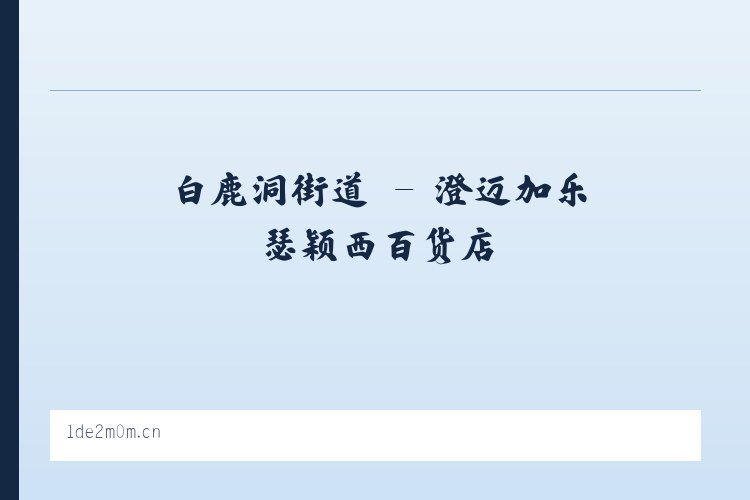 韩家墩街道 - 澄迈加乐瑟颖西百货店 列表图