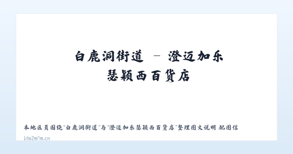 韩家墩街道 - 澄迈加乐瑟颖西百货店 主图