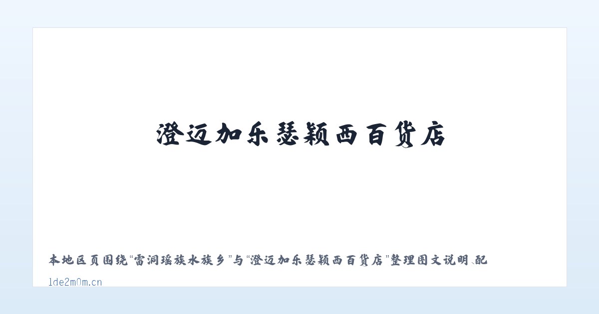 甘南藏族自治州 - 澄迈加乐瑟颖西百货店 主图