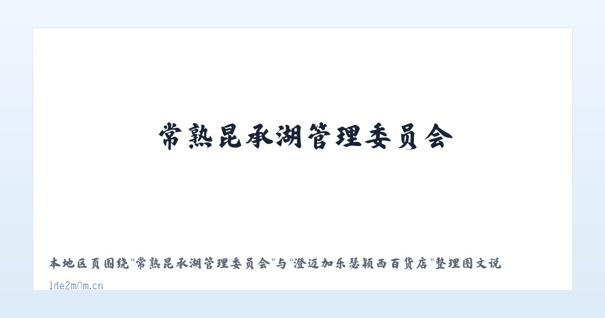 镜湖新城公共服务中心 - 澄迈加乐瑟颖西百货店 主图