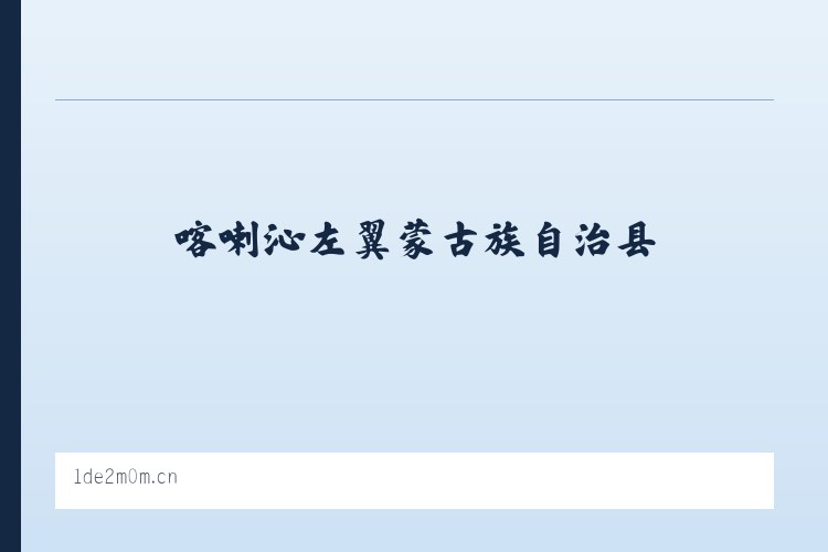 喀喇沁左翼蒙古族自治县 - 澄迈加乐瑟颖西百货店 列表图