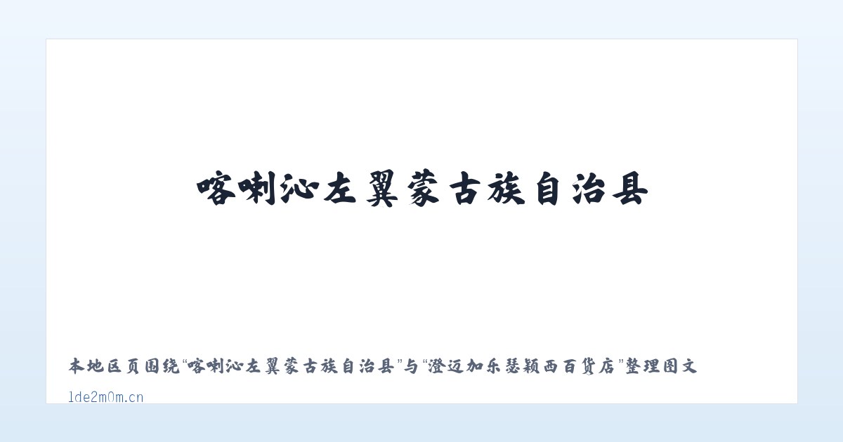 喀喇沁左翼蒙古族自治县 - 澄迈加乐瑟颖西百货店 主图