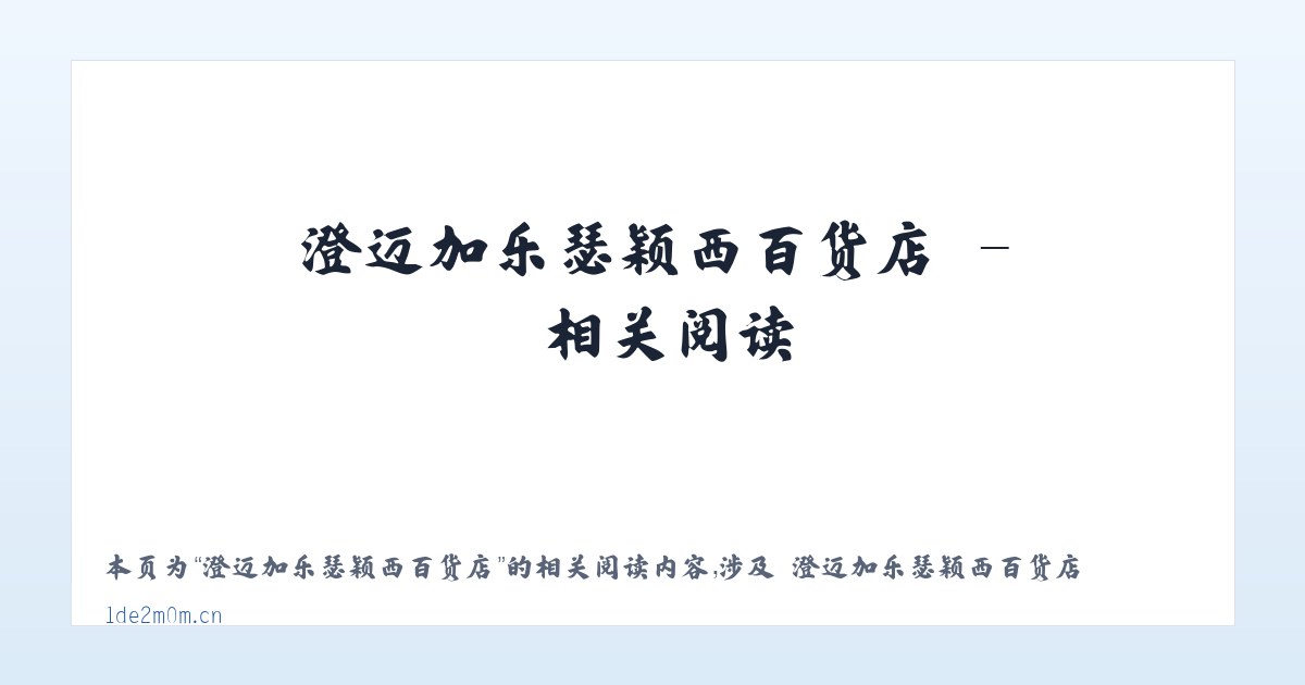 澄迈加乐瑟颖西百货店 - 相关阅读 主图