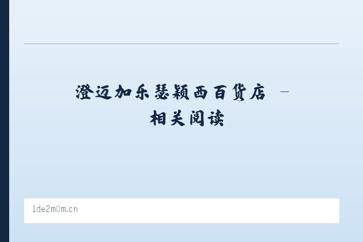 澄迈加乐瑟颖西百货店 - 相关阅读 列表图