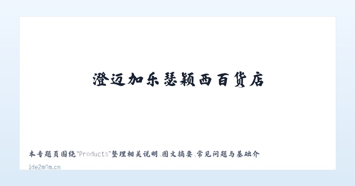 Products - 澄迈加乐瑟颖西百货店 主图
