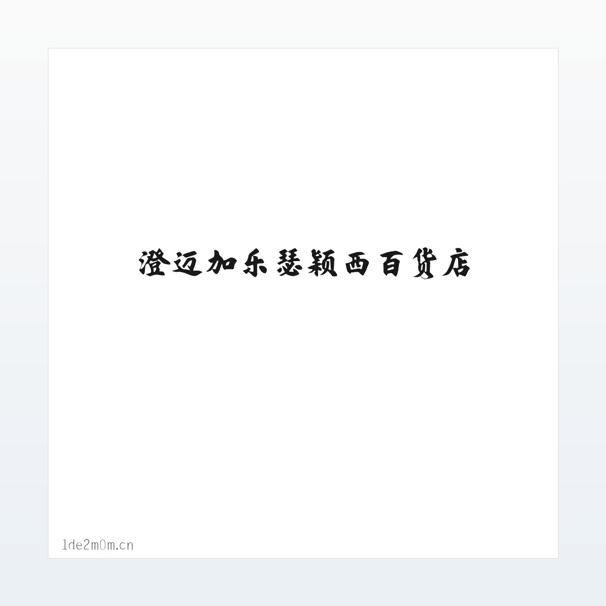 Products - 澄迈加乐瑟颖西百货店 方图