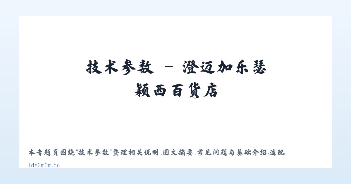 应用场景 - 澄迈加乐瑟颖西百货店 主图